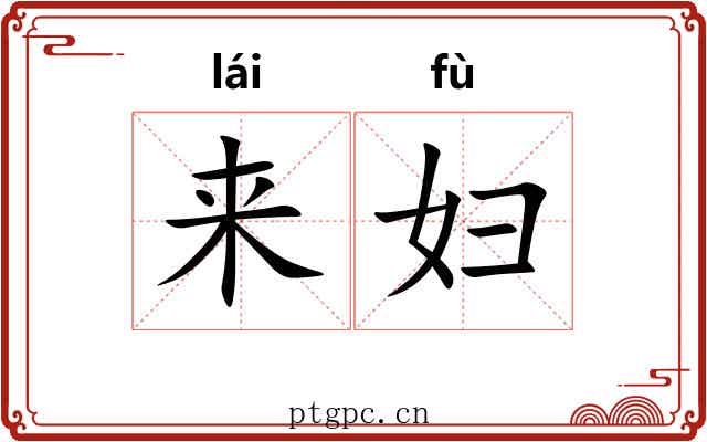 来妇 来妇