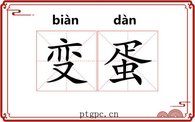 变蛋