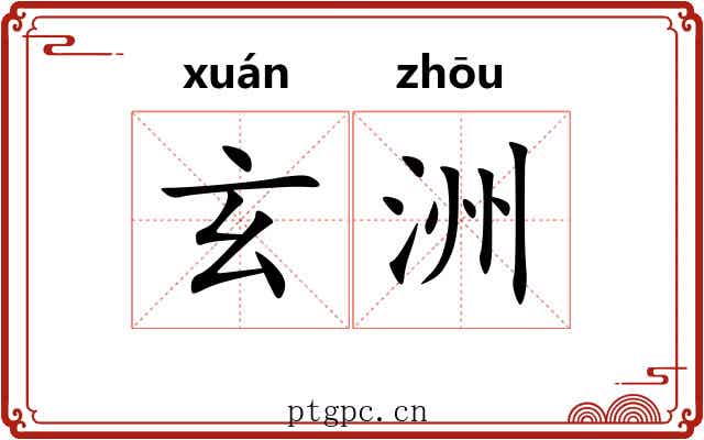 玄洲