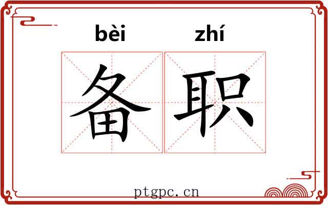 备职