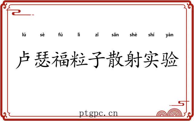 卢瑟福粒子散射实验 卢瑟福粒子散射实验