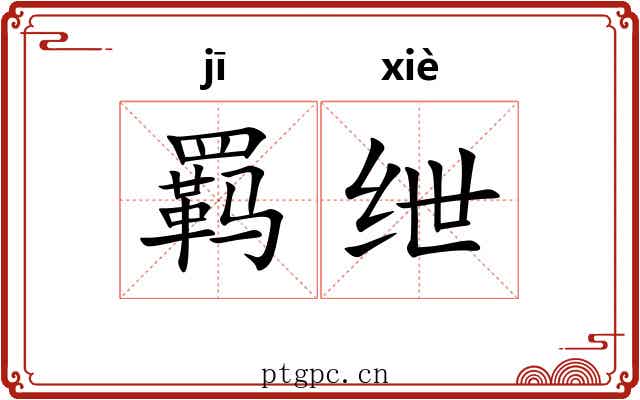 羁绁 羁绁