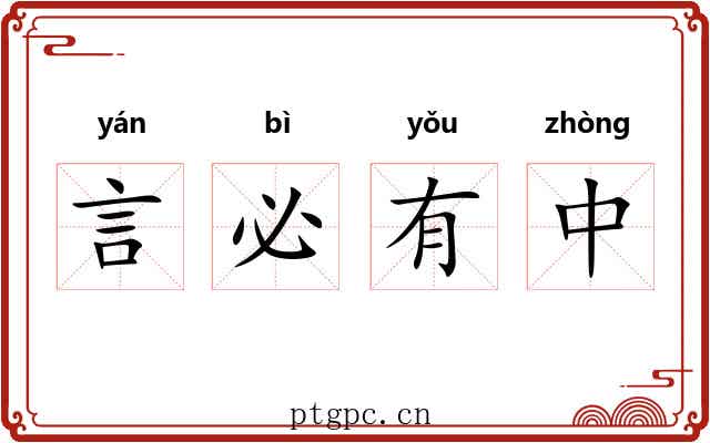 言必有中 言必有中