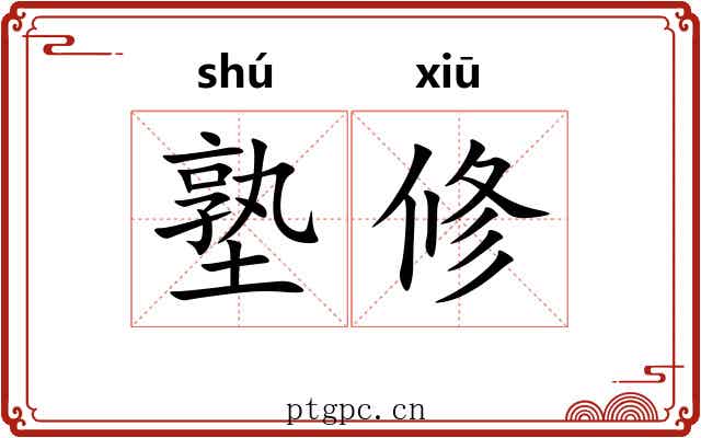 塾修