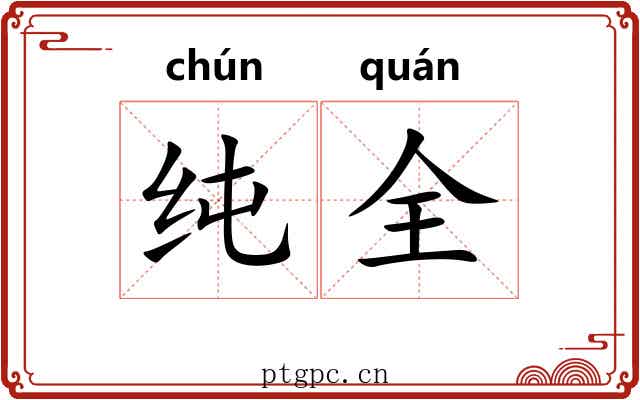 纯全