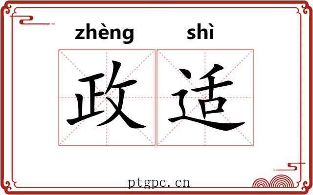 政适 政适