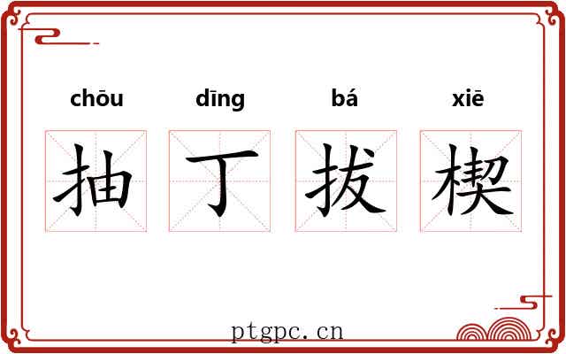 抽丁拔楔 抽丁拔楔