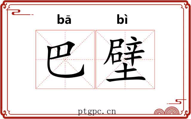 巴壁