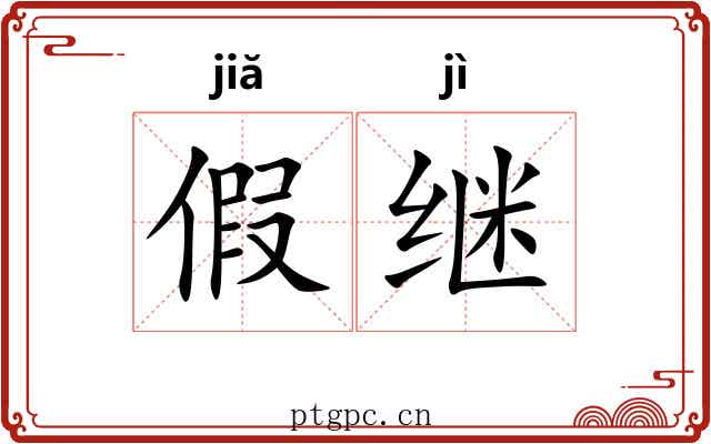 假继 假继