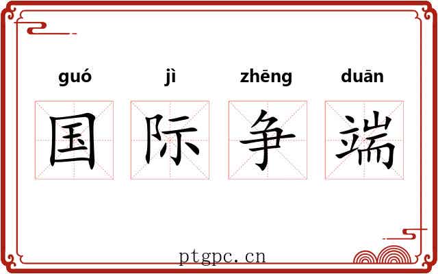 国际争端 国际争端