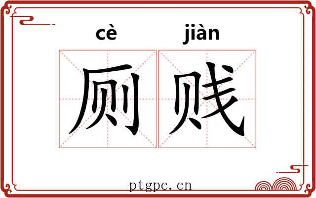 厕贱