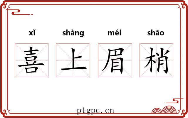 喜上眉梢 喜上眉梢