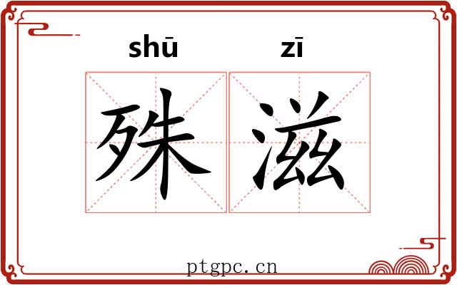殊滋
