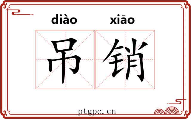 吊销 吊销