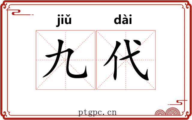 九代