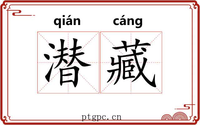 潜藏 潜藏