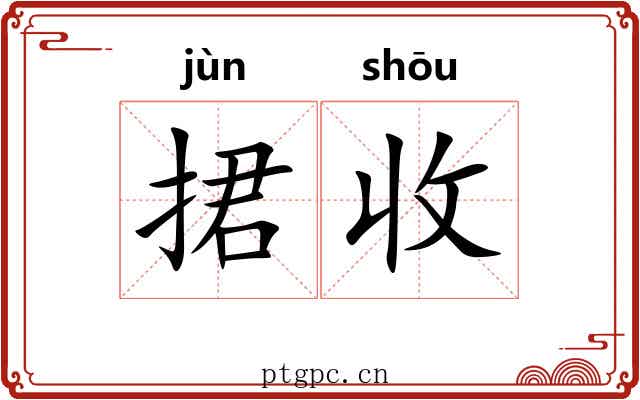 捃收