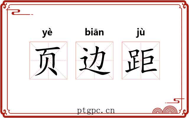 页边距 页边距