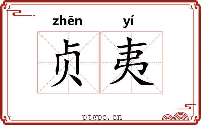 贞夷 贞夷