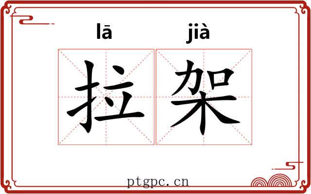 拉架 拉架