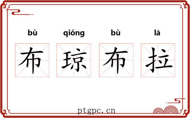 布琼布拉 布琼布拉