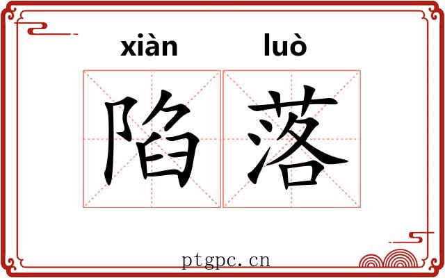 陷落 陷落