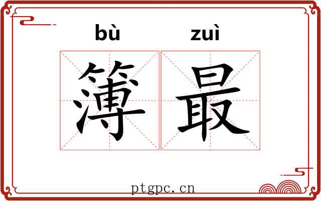 簿最