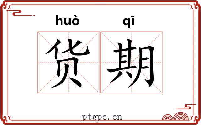 货期 货期