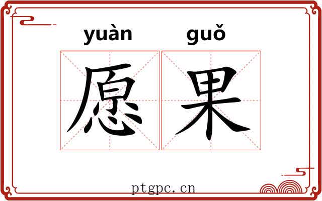 愿果