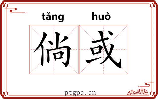 倘或