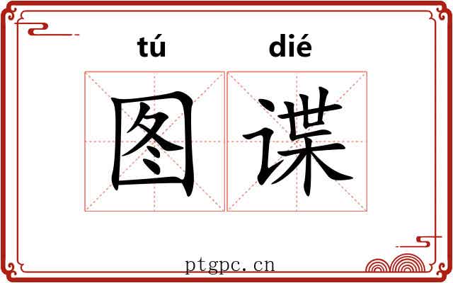 图谍