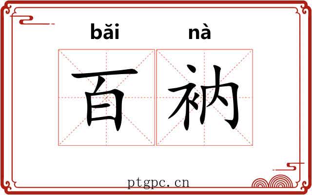 百衲