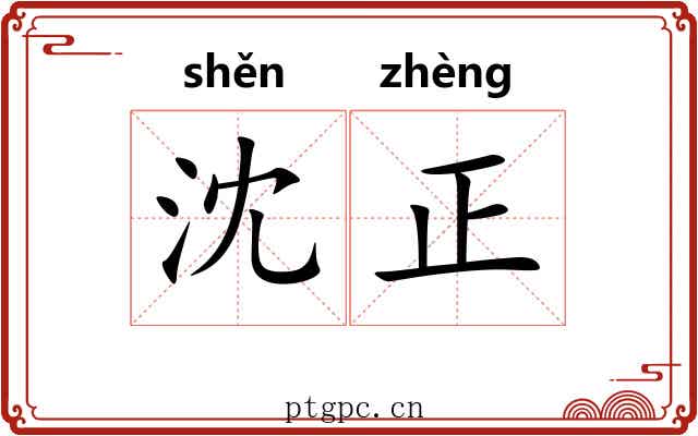 沈正