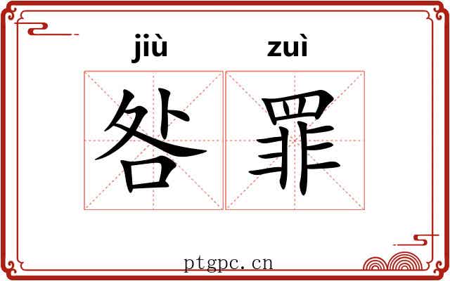 咎罪