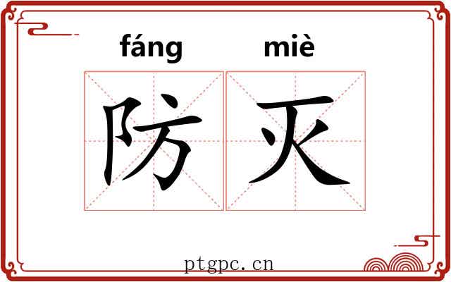防灭