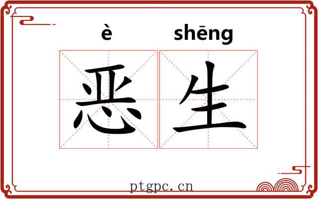 恶生 恶生