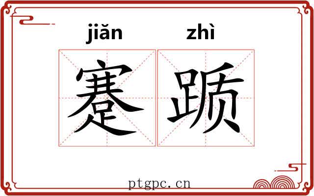 蹇踬 蹇踬
