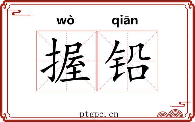 握铅