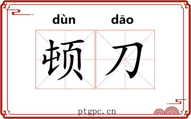 顿刀