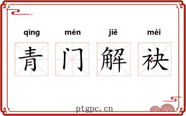 青门解袂 青门解袂