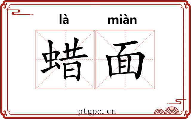 蜡面