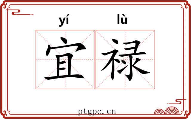 宜禄