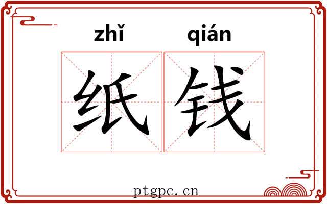 纸钱 纸钱