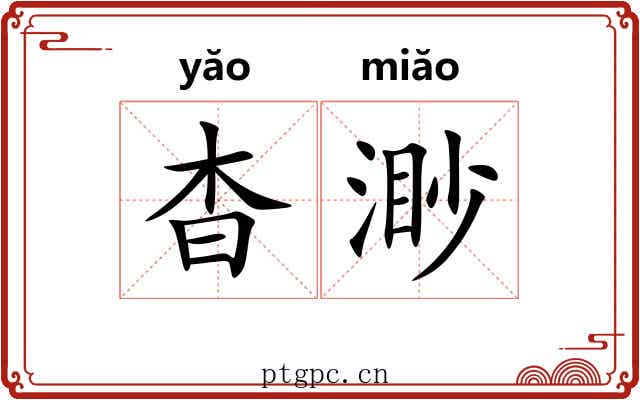 杳渺