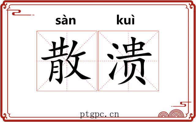 散溃 散溃