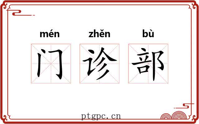 门诊部 门诊部