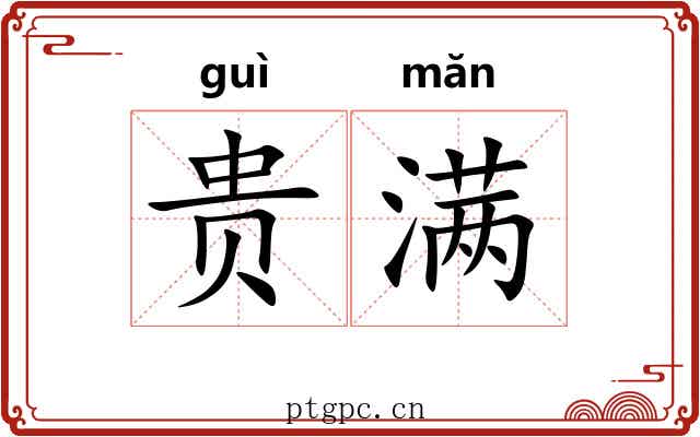 贵满 贵满