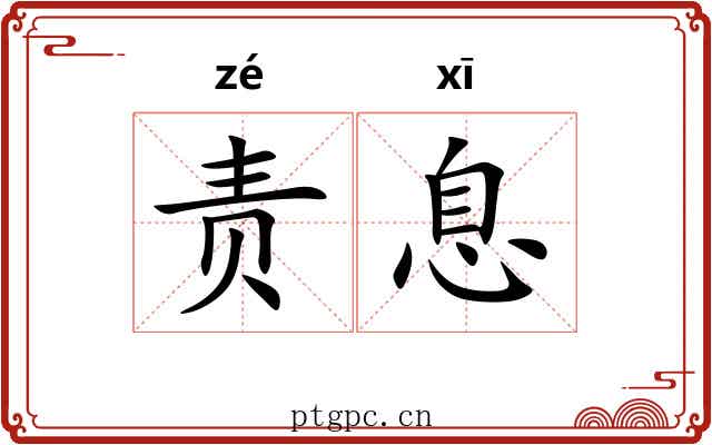 责息 责息