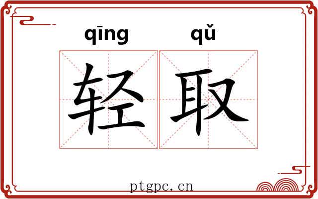 轻取 轻取