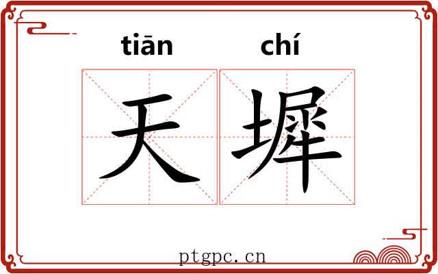 天墀 天墀